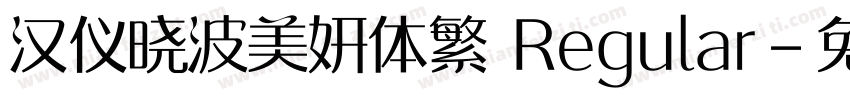 汉仪晓波美妍体繁 Regular字体转换